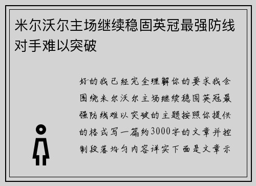 米尔沃尔主场继续稳固英冠最强防线对手难以突破