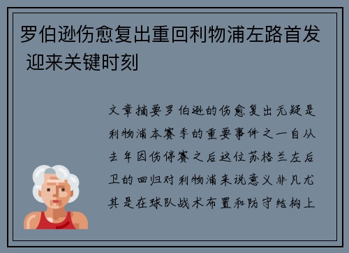 罗伯逊伤愈复出重回利物浦左路首发 迎来关键时刻