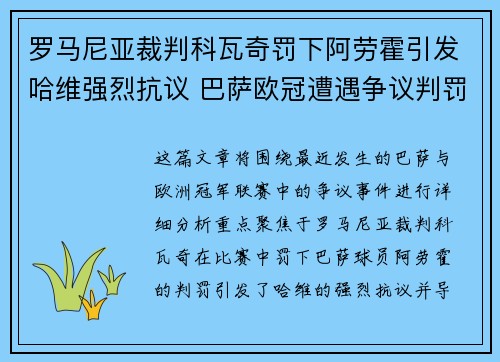 罗马尼亚裁判科瓦奇罚下阿劳霍引发哈维强烈抗议 巴萨欧冠遭遇争议判罚