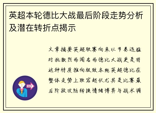 英超本轮德比大战最后阶段走势分析及潜在转折点揭示