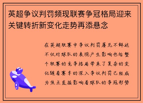 英超争议判罚频现联赛争冠格局迎来关键转折新变化走势再添悬念