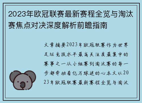 2023年欧冠联赛最新赛程全览与淘汰赛焦点对决深度解析前瞻指南