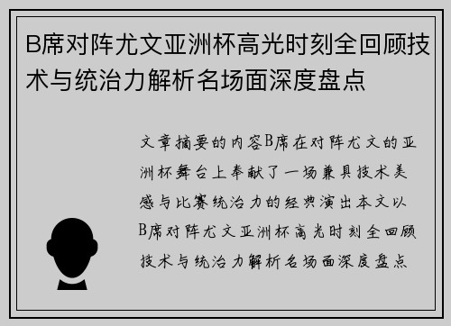 B席对阵尤文亚洲杯高光时刻全回顾技术与统治力解析名场面深度盘点