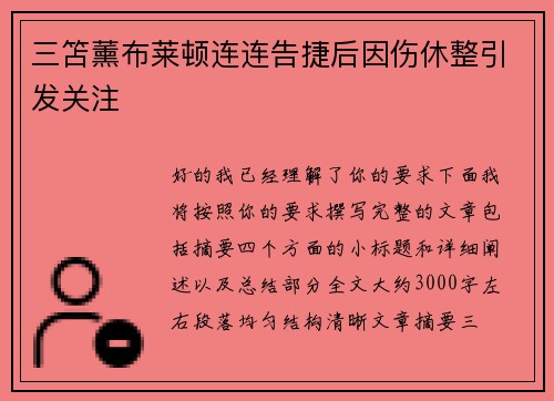 三笘薰布莱顿连连告捷后因伤休整引发关注