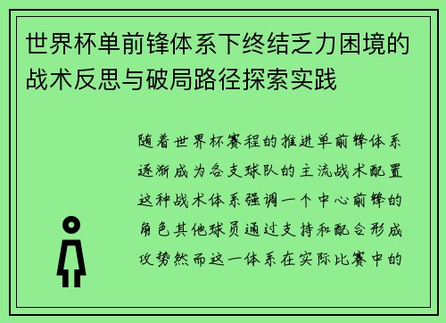 世界杯单前锋体系下终结乏力困境的战术反思与破局路径探索实践