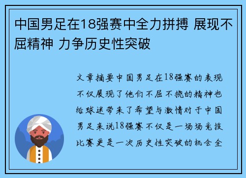 中国男足在18强赛中全力拼搏 展现不屈精神 力争历史性突破