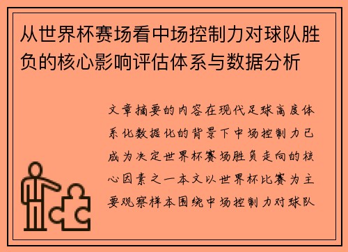 从世界杯赛场看中场控制力对球队胜负的核心影响评估体系与数据分析