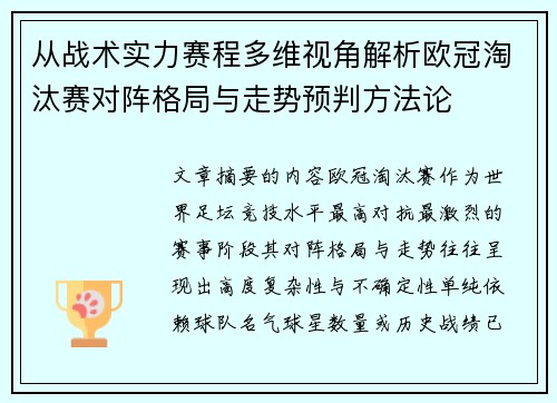 从战术实力赛程多维视角解析欧冠淘汰赛对阵格局与走势预判方法论