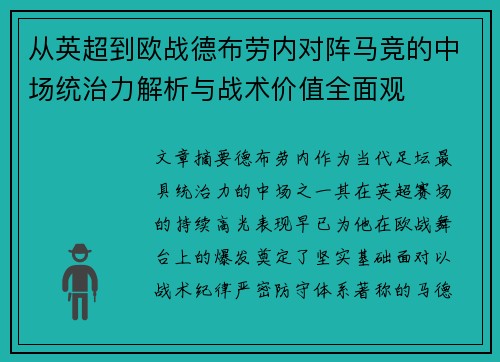 从英超到欧战德布劳内对阵马竞的中场统治力解析与战术价值全面观