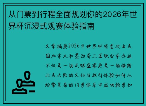 从门票到行程全面规划你的2026年世界杯沉浸式观赛体验指南