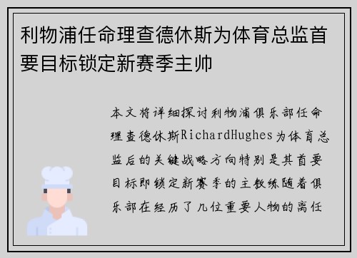 利物浦任命理查德休斯为体育总监首要目标锁定新赛季主帅