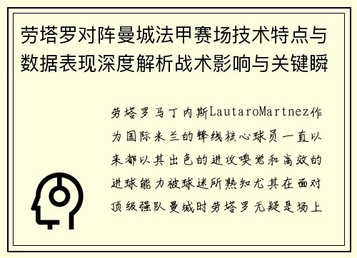 劳塔罗对阵曼城法甲赛场技术特点与数据表现深度解析战术影响与关键瞬间