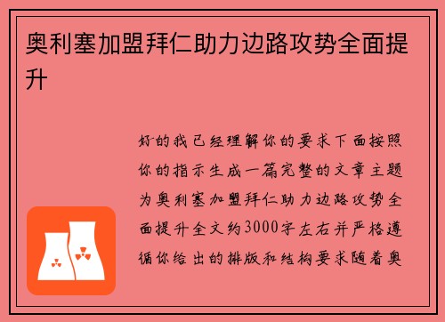 奥利塞加盟拜仁助力边路攻势全面提升