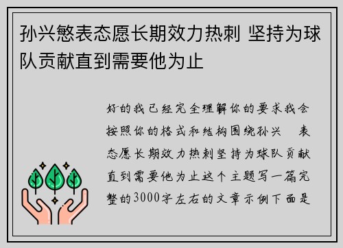 孙兴慜表态愿长期效力热刺 坚持为球队贡献直到需要他为止