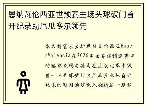 恩纳瓦伦西亚世预赛主场头球破门首开纪录助厄瓜多尔领先