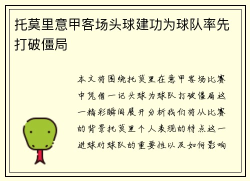 托莫里意甲客场头球建功为球队率先打破僵局