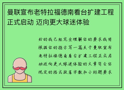 曼联宣布老特拉福德南看台扩建工程正式启动 迈向更大球迷体验