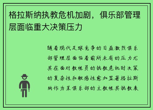 格拉斯纳执教危机加剧，俱乐部管理层面临重大决策压力