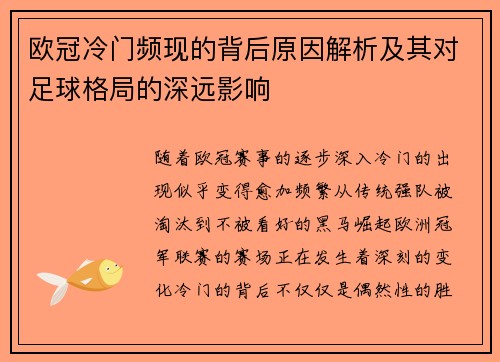 欧冠冷门频现的背后原因解析及其对足球格局的深远影响