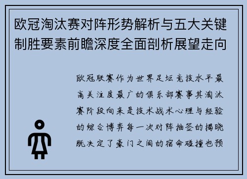 欧冠淘汰赛对阵形势解析与五大关键制胜要素前瞻深度全面剖析展望走向