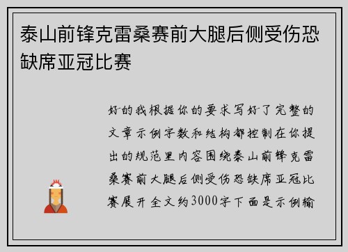 泰山前锋克雷桑赛前大腿后侧受伤恐缺席亚冠比赛