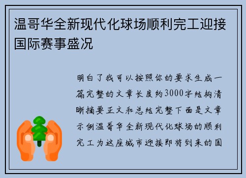 温哥华全新现代化球场顺利完工迎接国际赛事盛况