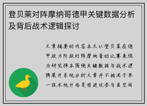 登贝莱对阵摩纳哥德甲关键数据分析及背后战术逻辑探讨