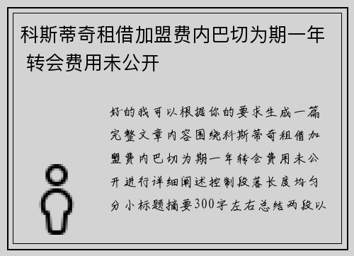 科斯蒂奇租借加盟费内巴切为期一年 转会费用未公开