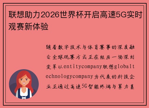 联想助力2026世界杯开启高速5G实时观赛新体验