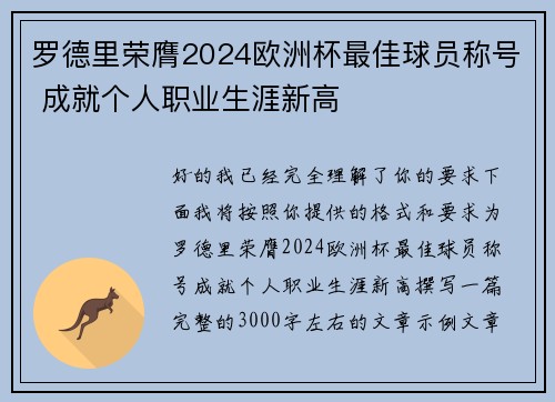 罗德里荣膺2024欧洲杯最佳球员称号 成就个人职业生涯新高