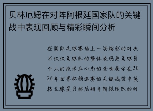 贝林厄姆在对阵阿根廷国家队的关键战中表现回顾与精彩瞬间分析