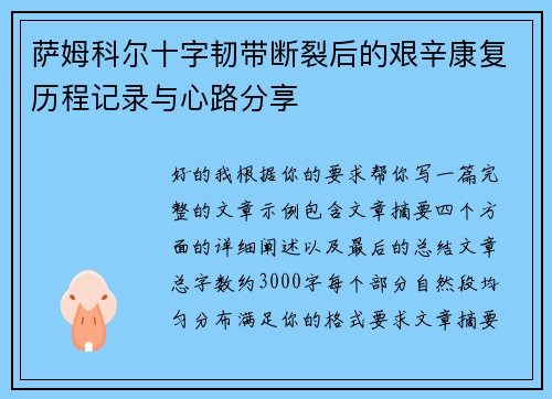 萨姆科尔十字韧带断裂后的艰辛康复历程记录与心路分享