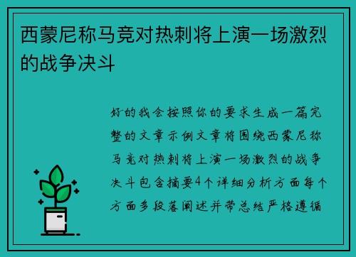西蒙尼称马竞对热刺将上演一场激烈的战争决斗
