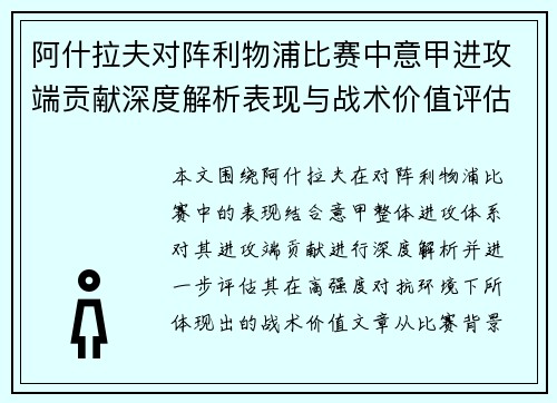 阿什拉夫对阵利物浦比赛中意甲进攻端贡献深度解析表现与战术价值评估