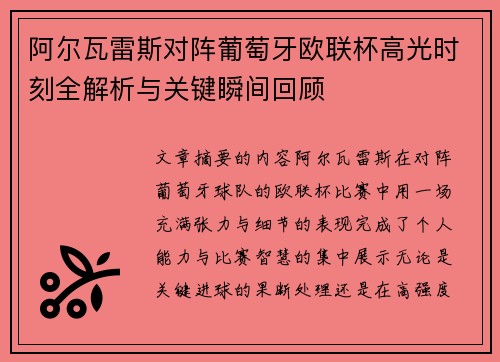 阿尔瓦雷斯对阵葡萄牙欧联杯高光时刻全解析与关键瞬间回顾