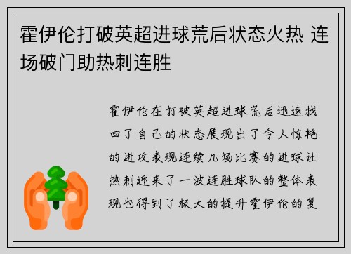 霍伊伦打破英超进球荒后状态火热 连场破门助热刺连胜