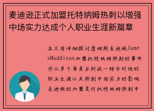 麦迪逊正式加盟托特纳姆热刺以增强中场实力达成个人职业生涯新篇章
