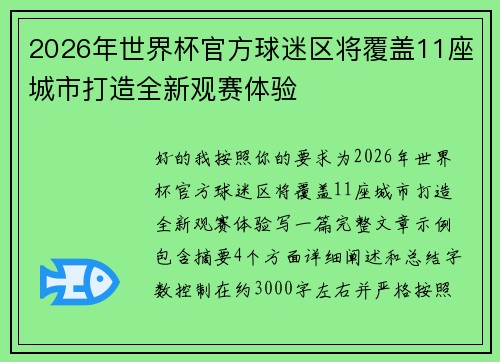 2026年世界杯官方球迷区将覆盖11座城市打造全新观赛体验