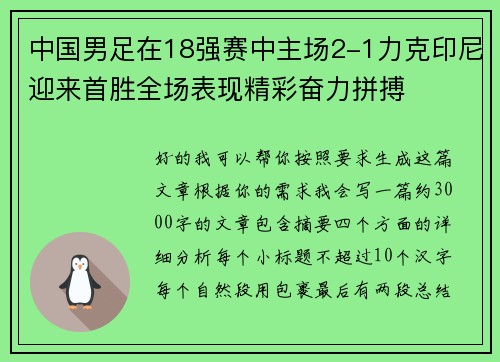中国男足在18强赛中主场2-1力克印尼迎来首胜全场表现精彩奋力拼搏
