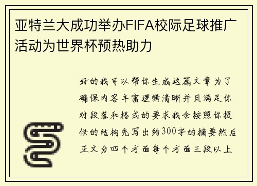 亚特兰大成功举办FIFA校际足球推广活动为世界杯预热助力