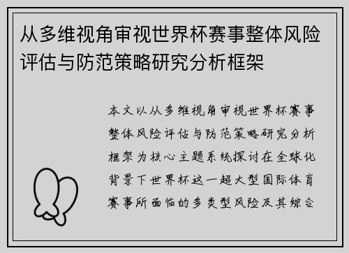 从多维视角审视世界杯赛事整体风险评估与防范策略研究分析框架