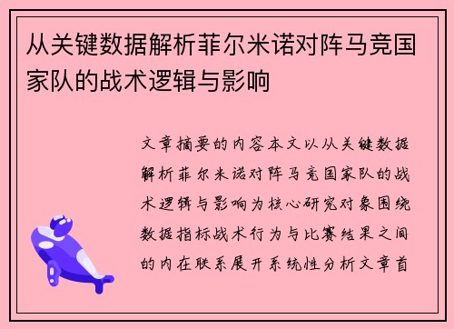 从关键数据解析菲尔米诺对阵马竞国家队的战术逻辑与影响