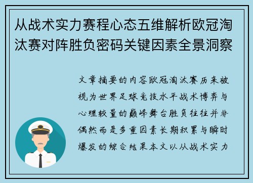 从战术实力赛程心态五维解析欧冠淘汰赛对阵胜负密码关键因素全景洞察