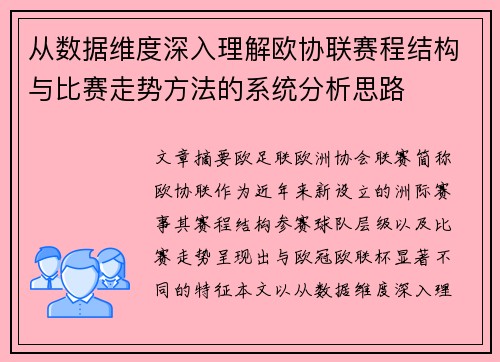 从数据维度深入理解欧协联赛程结构与比赛走势方法的系统分析思路