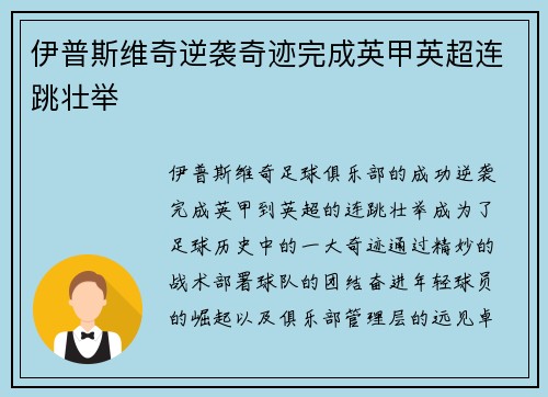 伊普斯维奇逆袭奇迹完成英甲英超连跳壮举