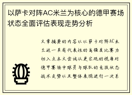 以萨卡对阵AC米兰为核心的德甲赛场状态全面评估表现走势分析