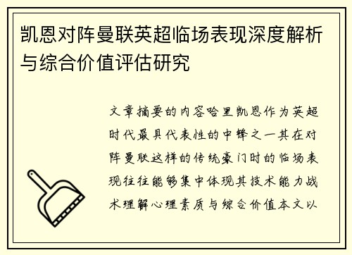 凯恩对阵曼联英超临场表现深度解析与综合价值评估研究