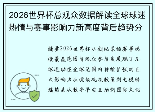2026世界杯总观众数据解读全球球迷热情与赛事影响力新高度背后趋势分析